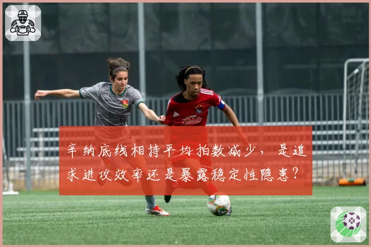 辛纳底线相持平均拍数减少，是追求进攻效率还是暴露稳定性隐患？