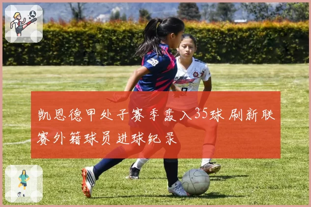 凯恩德甲处子赛季轰入35球 刷新联赛外籍球员进球纪录