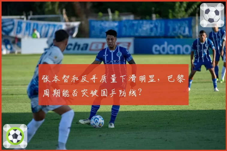 张本智和反手质量下滑明显,巴黎周期能否突破国乒防线?