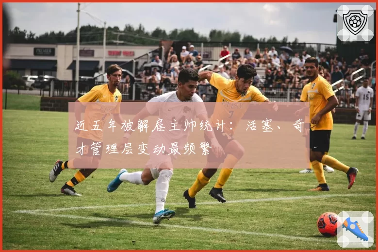 近五年被解雇主帅统计:活塞、奇才管理层变动最频繁