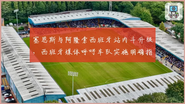塞恩斯与阿隆索西班牙站内斗升级，西班牙媒体呼吁车队实施明确指令