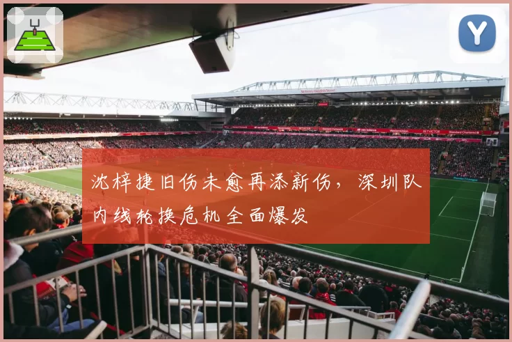 沈梓捷旧伤未愈再添新伤，深圳队内线轮换危机全面爆发