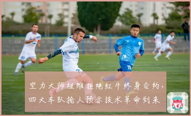 空力大师纽维拒绝红牛终身合约,四大车队抢人预示技术革命到来