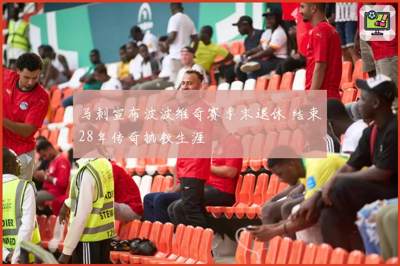 马刺宣布波波维奇赛季末退休 结束28年传奇执教生涯